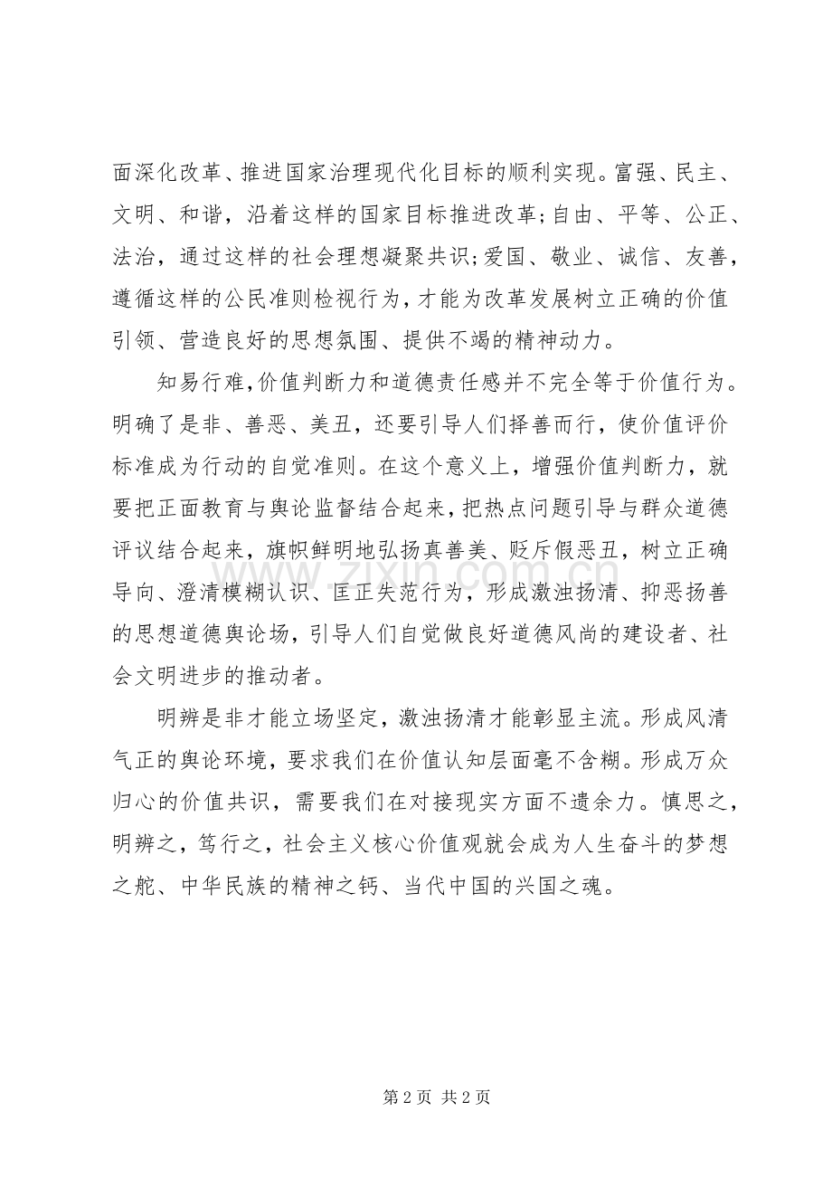 培育和践行社会主义核心价值观心得体会范文.docx_第2页