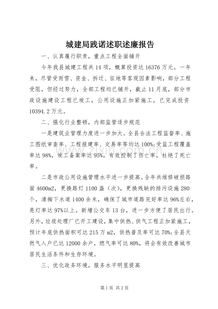 城建局践诺述职述廉报告.docx_第1页