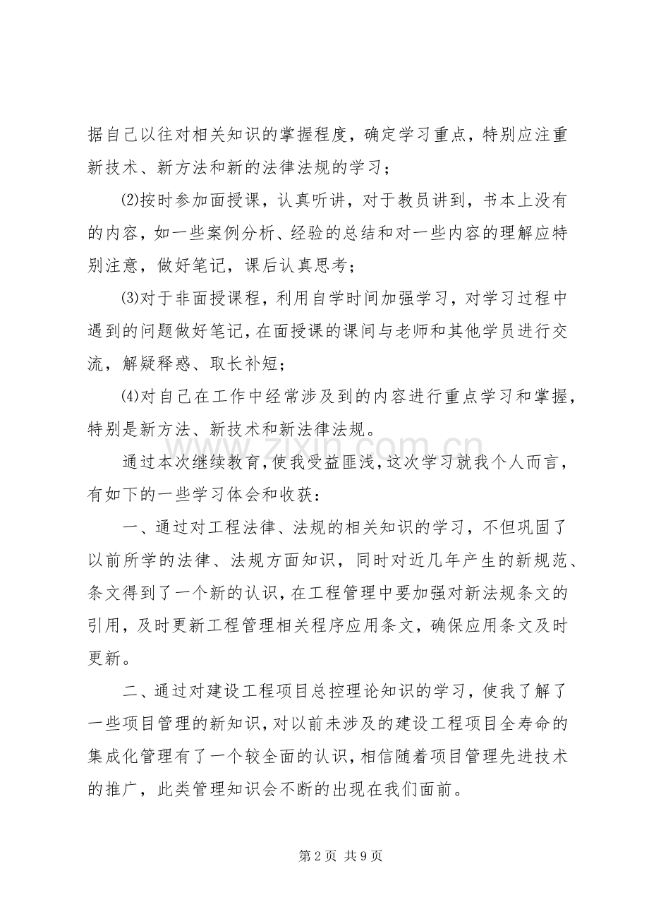 二级建造师继续教育培训学习心得体会(市政).docx_第2页