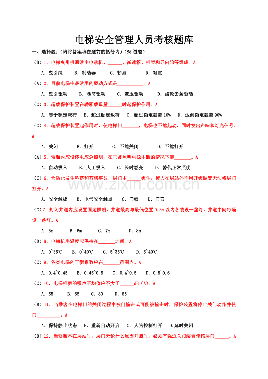 电梯安全管理人员考试题1.doc_第1页