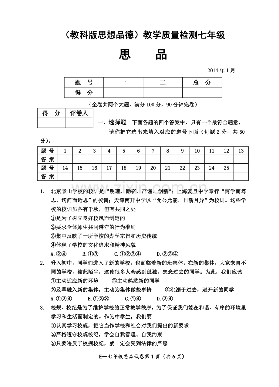 七年级上册思品期终试题及参考答案.doc_第1页