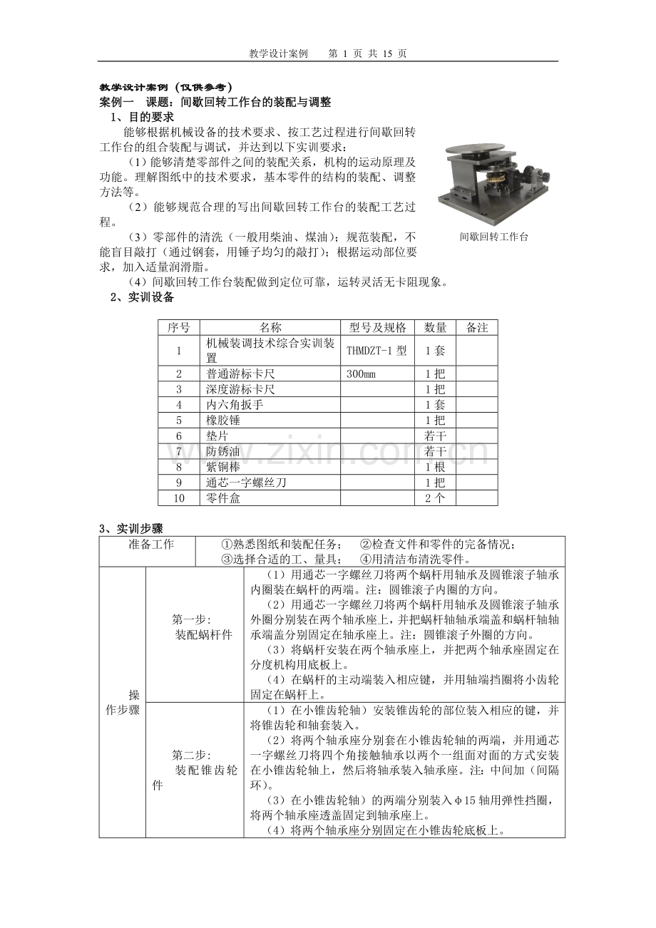 教学设计案例(间歇回转工作台的装配与调整).doc_第1页