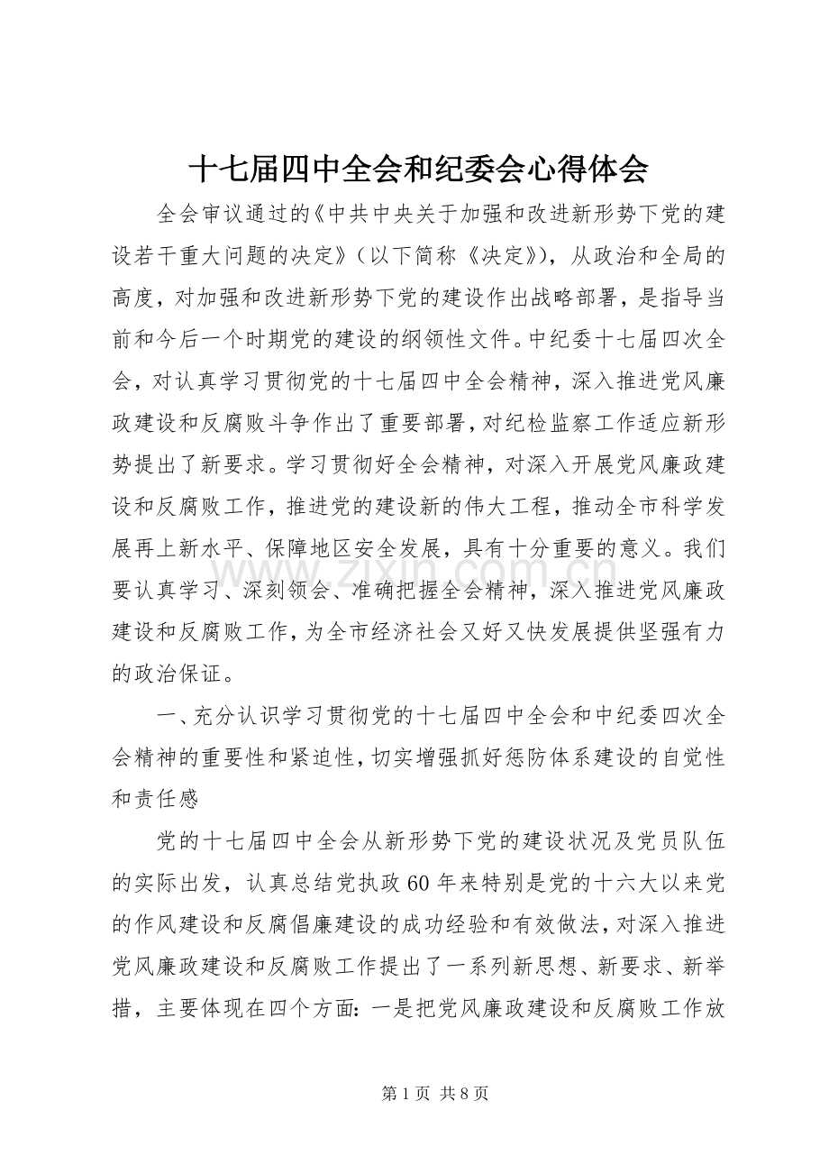 十七届四中全会和纪委会心得体会.docx_第1页