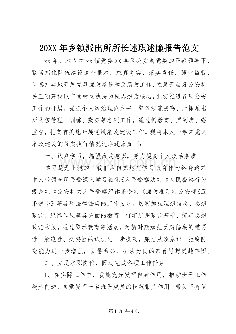 20XX年乡镇派出所所长述职述廉报告范文.docx_第1页