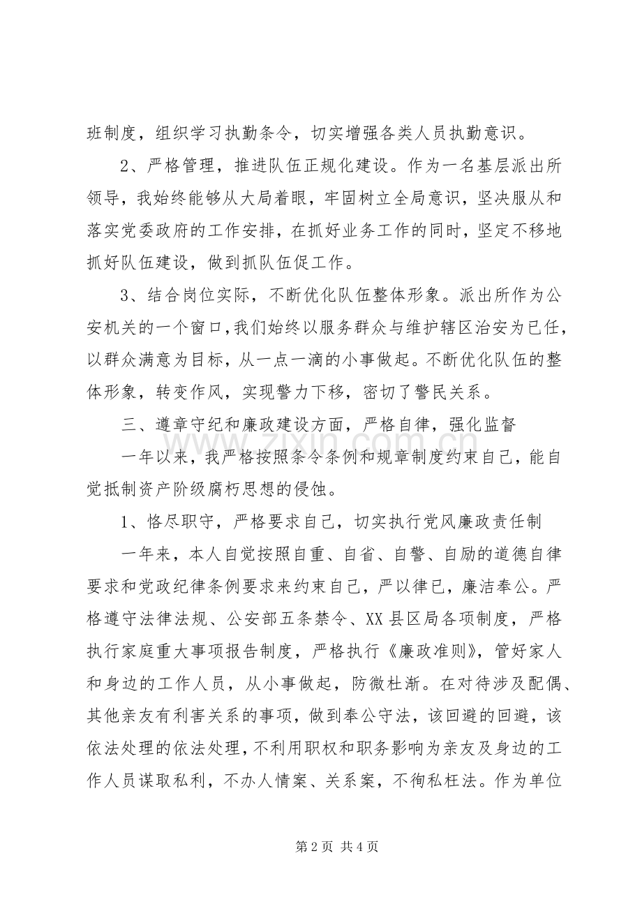 20XX年乡镇派出所所长述职述廉报告范文.docx_第2页