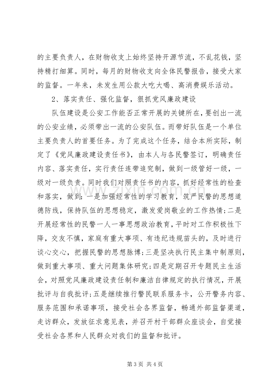 20XX年乡镇派出所所长述职述廉报告范文.docx_第3页