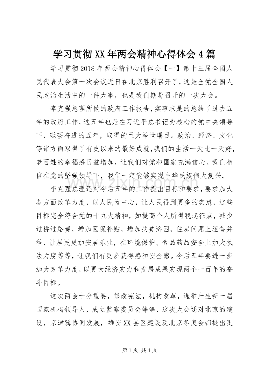 学习贯彻XX年两会精神心得体会4篇.docx_第1页