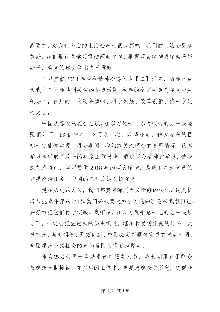 学习贯彻XX年两会精神心得体会4篇.docx_第2页