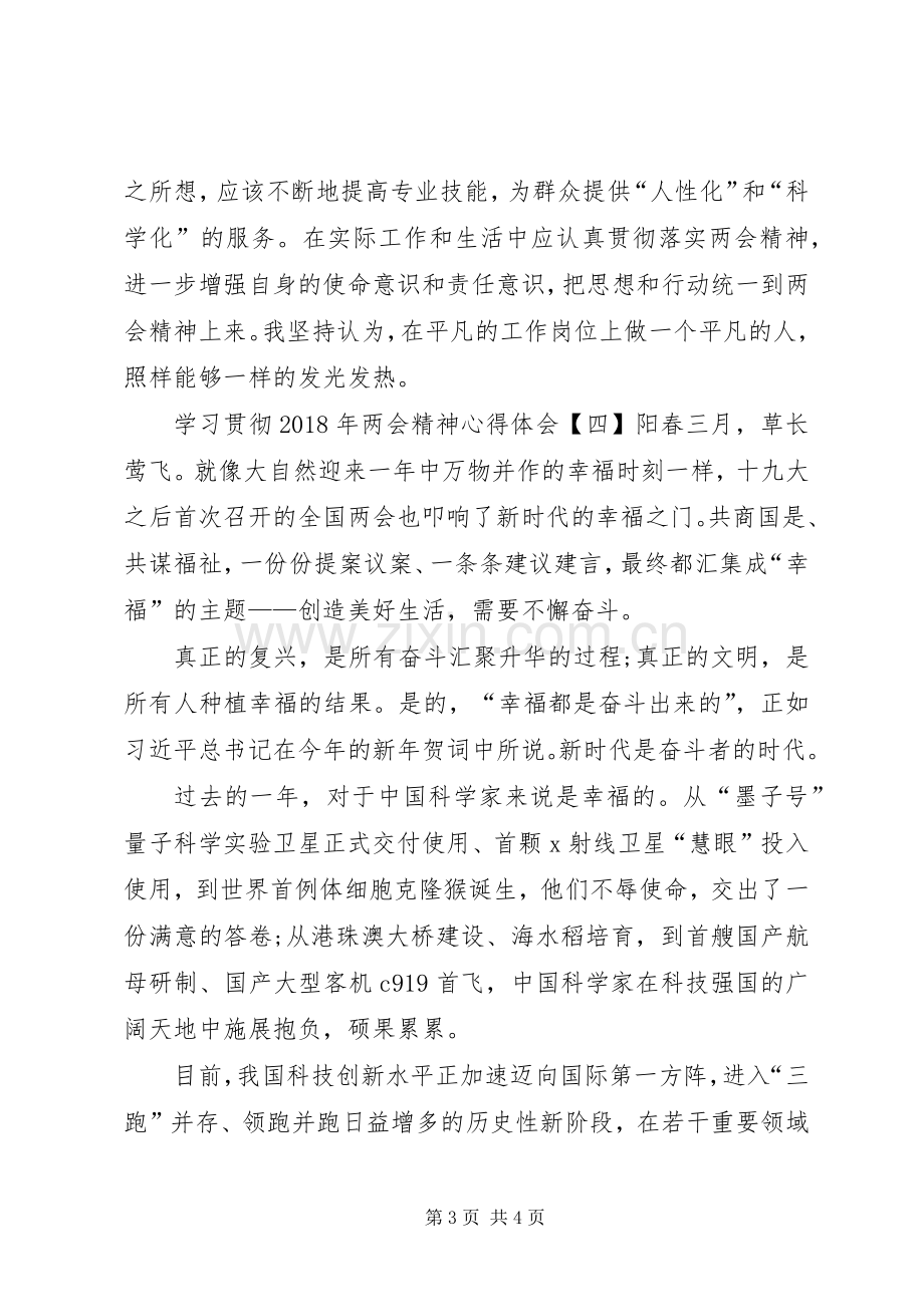 学习贯彻XX年两会精神心得体会4篇.docx_第3页