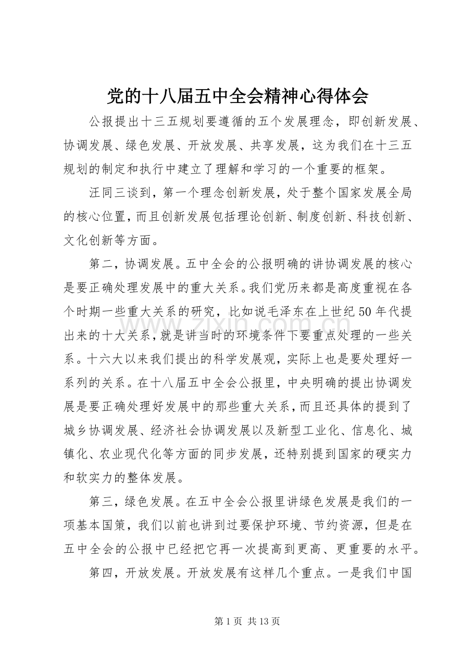 党的十八届五中全会精神心得体会.docx_第1页