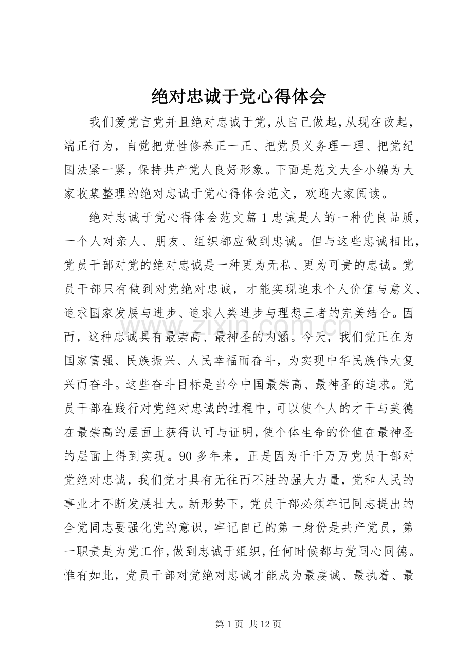 绝对忠诚于党心得体会.docx_第1页