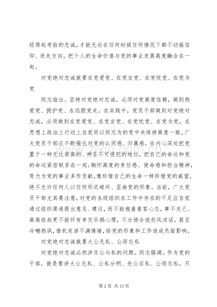 绝对忠诚于党心得体会.docx_第2页