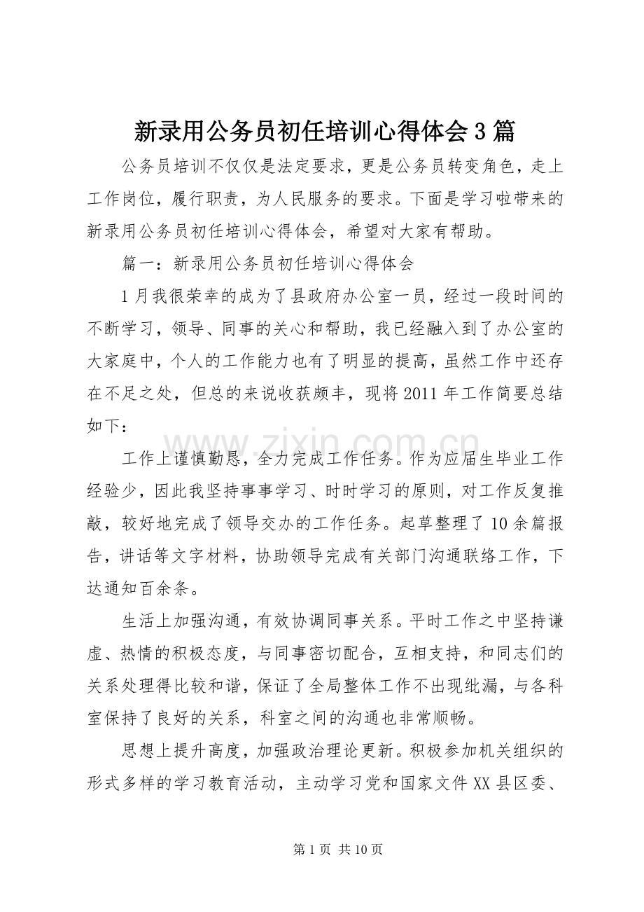 新录用公务员初任培训心得体会3篇.docx_第1页