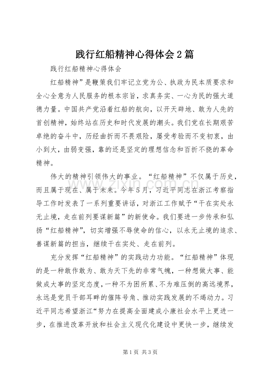 践行红船精神心得体会2篇.docx_第1页