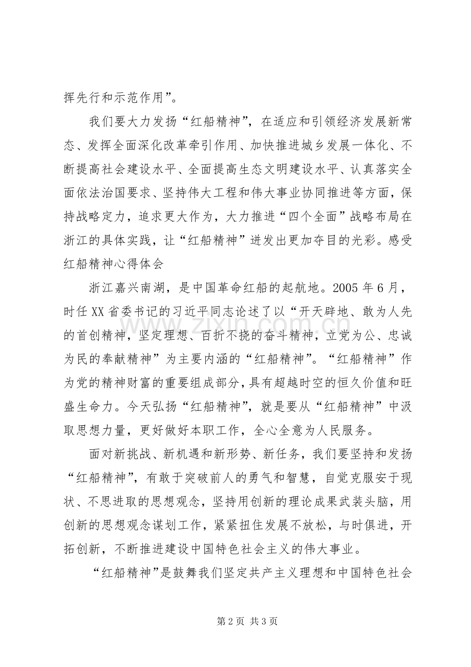 践行红船精神心得体会2篇.docx_第2页