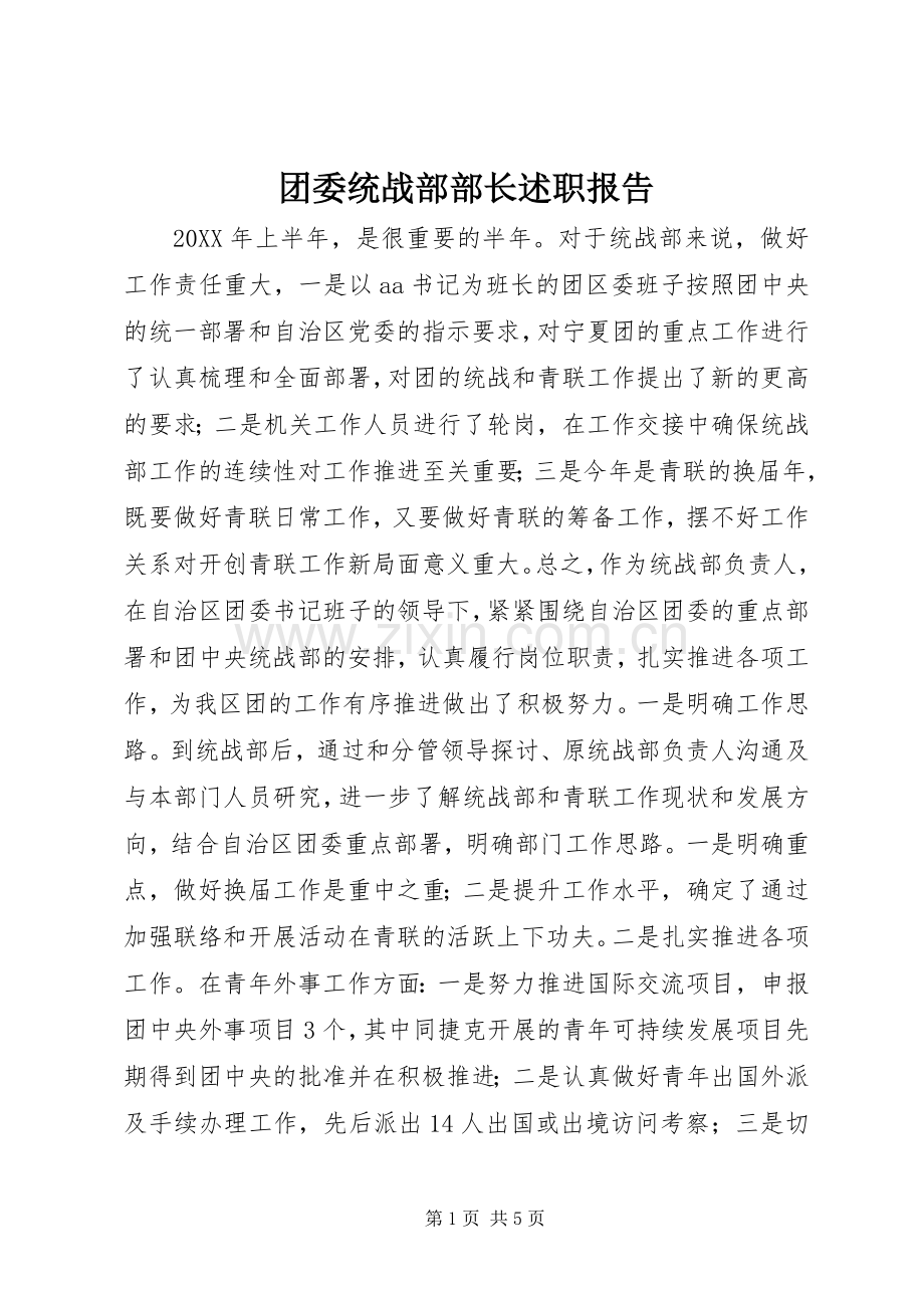 团委统战部部长述职报告.docx_第1页