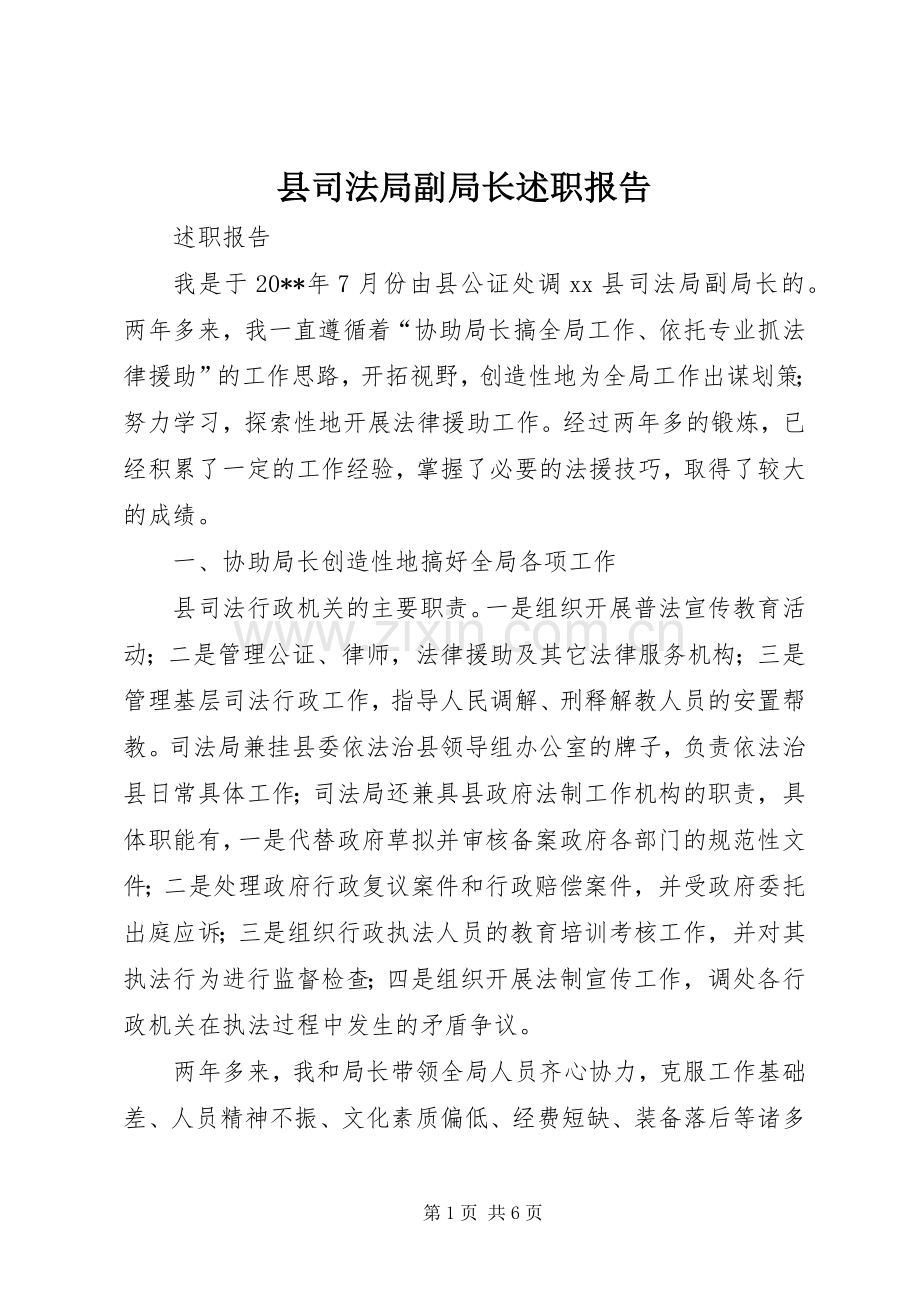 县司法局副局长述职报告.docx_第1页