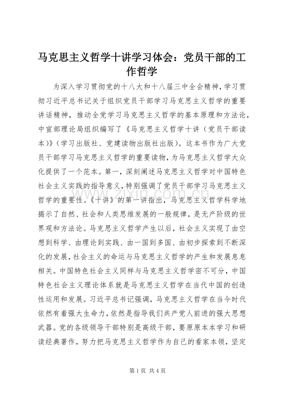 马克思主义哲学十讲学习体会：党员干部的工作哲学.docx_第1页