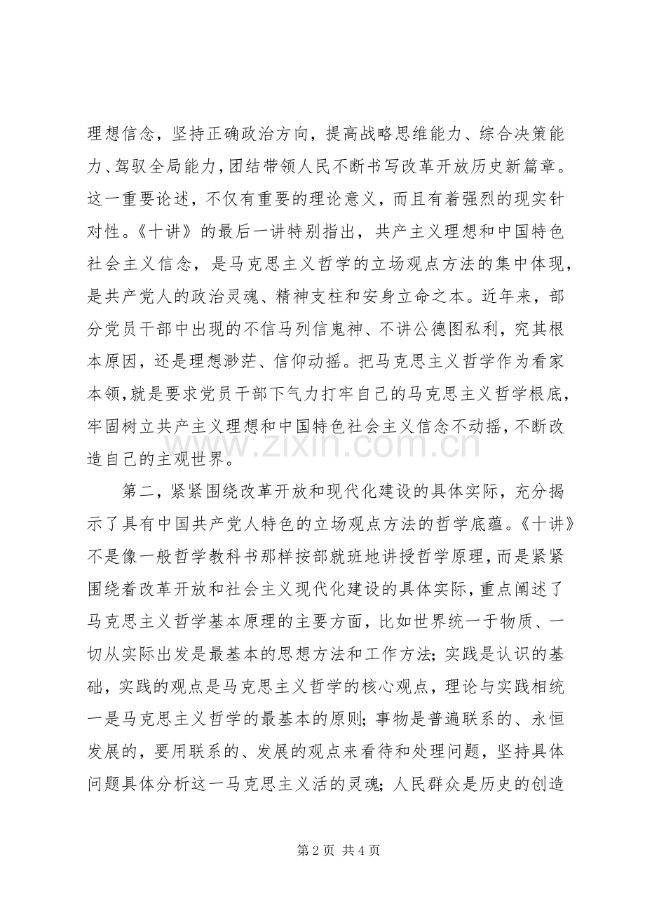 马克思主义哲学十讲学习体会：党员干部的工作哲学.docx_第2页