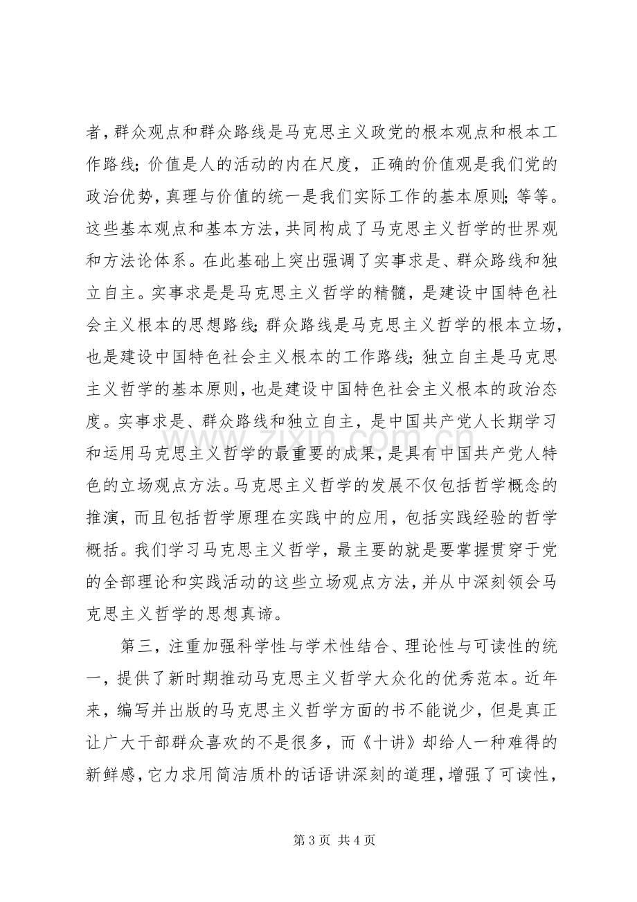 马克思主义哲学十讲学习体会：党员干部的工作哲学.docx_第3页