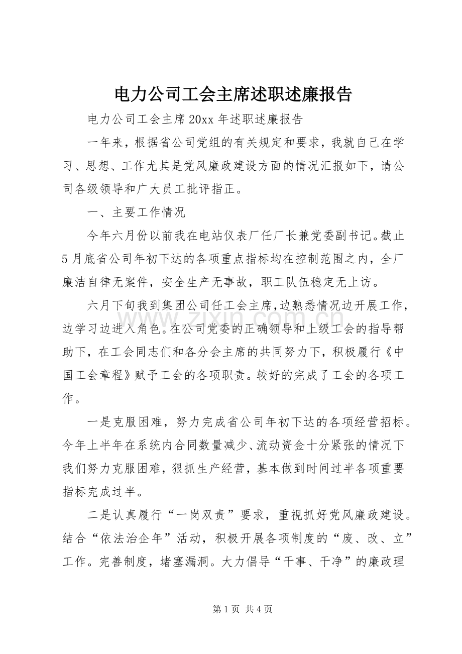 电力公司工会主席述职述廉报告.docx_第1页