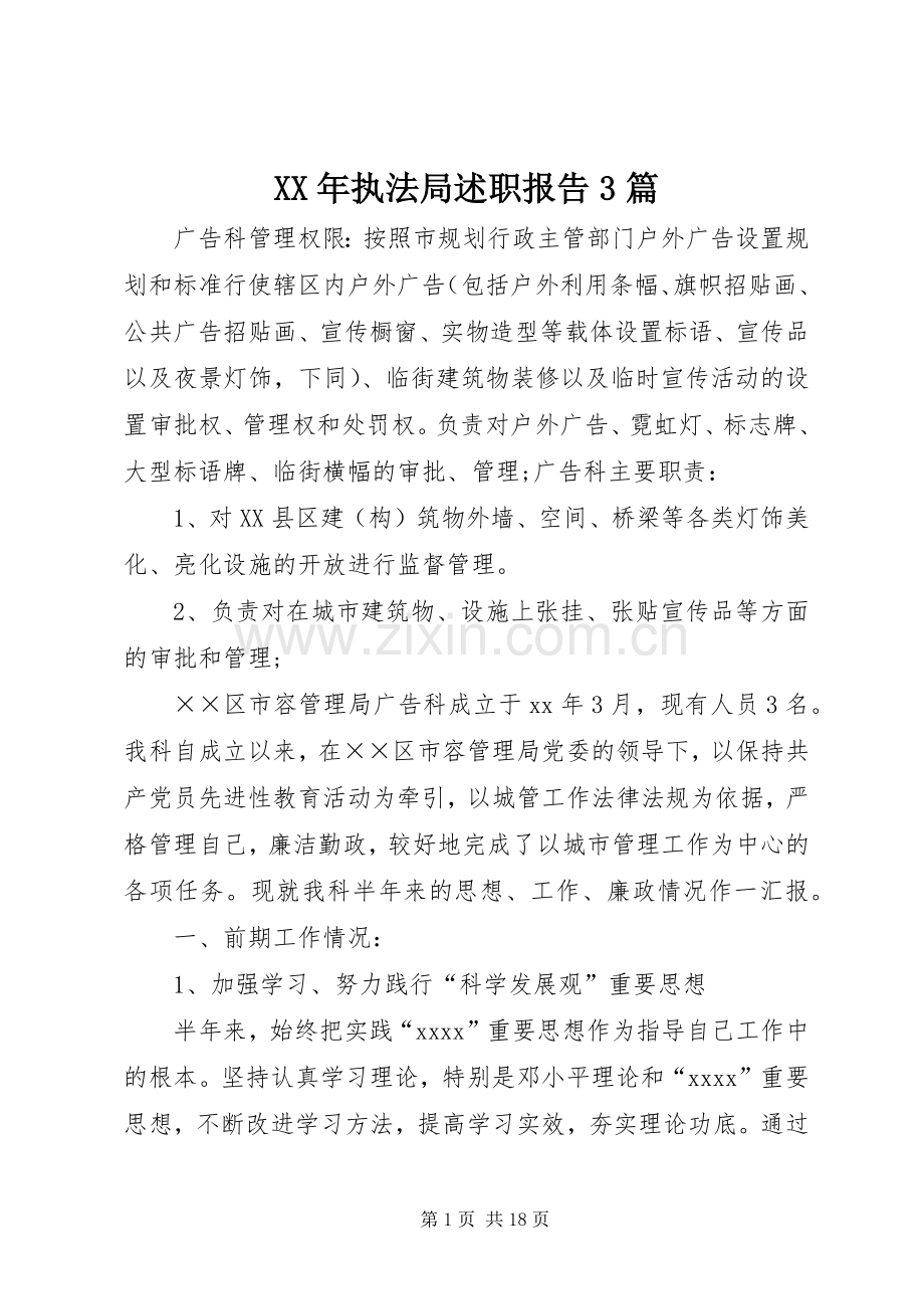 XX年执法局述职报告3篇.docx_第1页