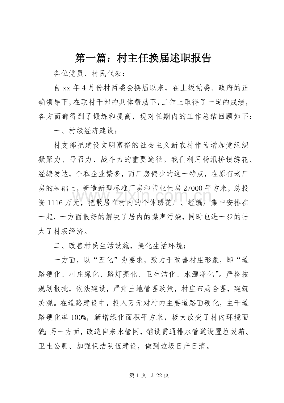 第一篇：村主任换届述职报告.docx_第1页