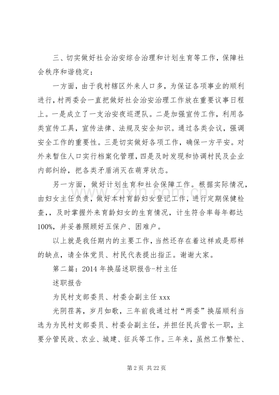 第一篇：村主任换届述职报告.docx_第2页