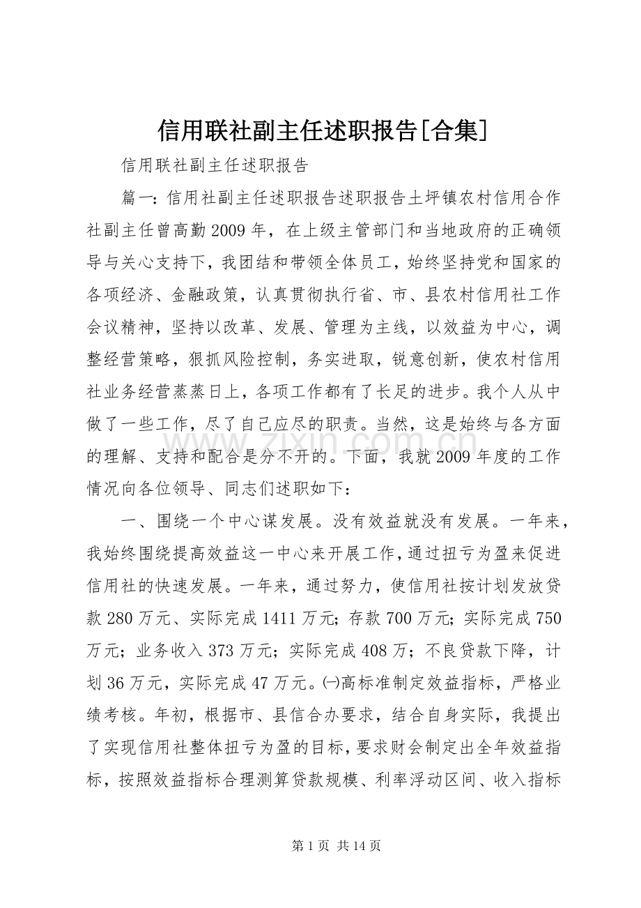 信用联社副主任述职报告[合集].docx_第1页