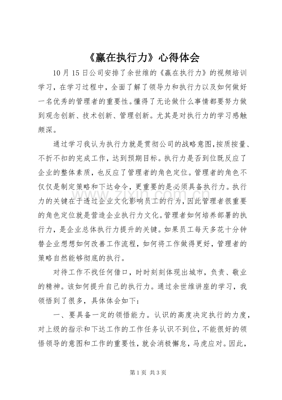 《赢在执行力》心得体会.docx_第1页