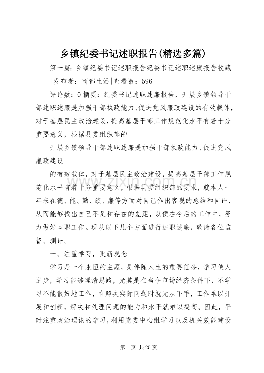 乡镇纪委书记述职报告(多篇).docx_第1页