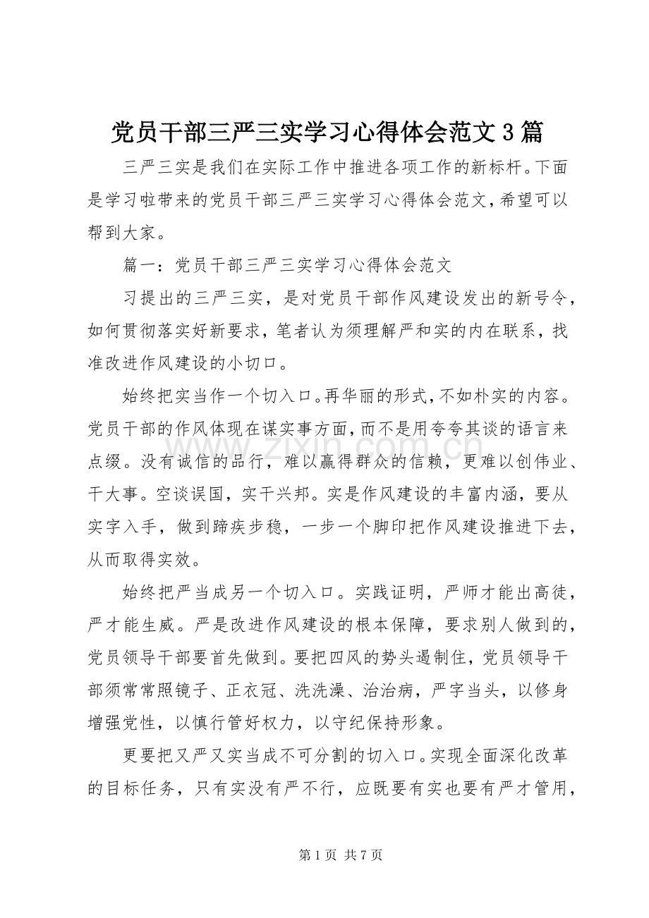 党员干部三严三实学习心得体会范文3篇.docx_第1页