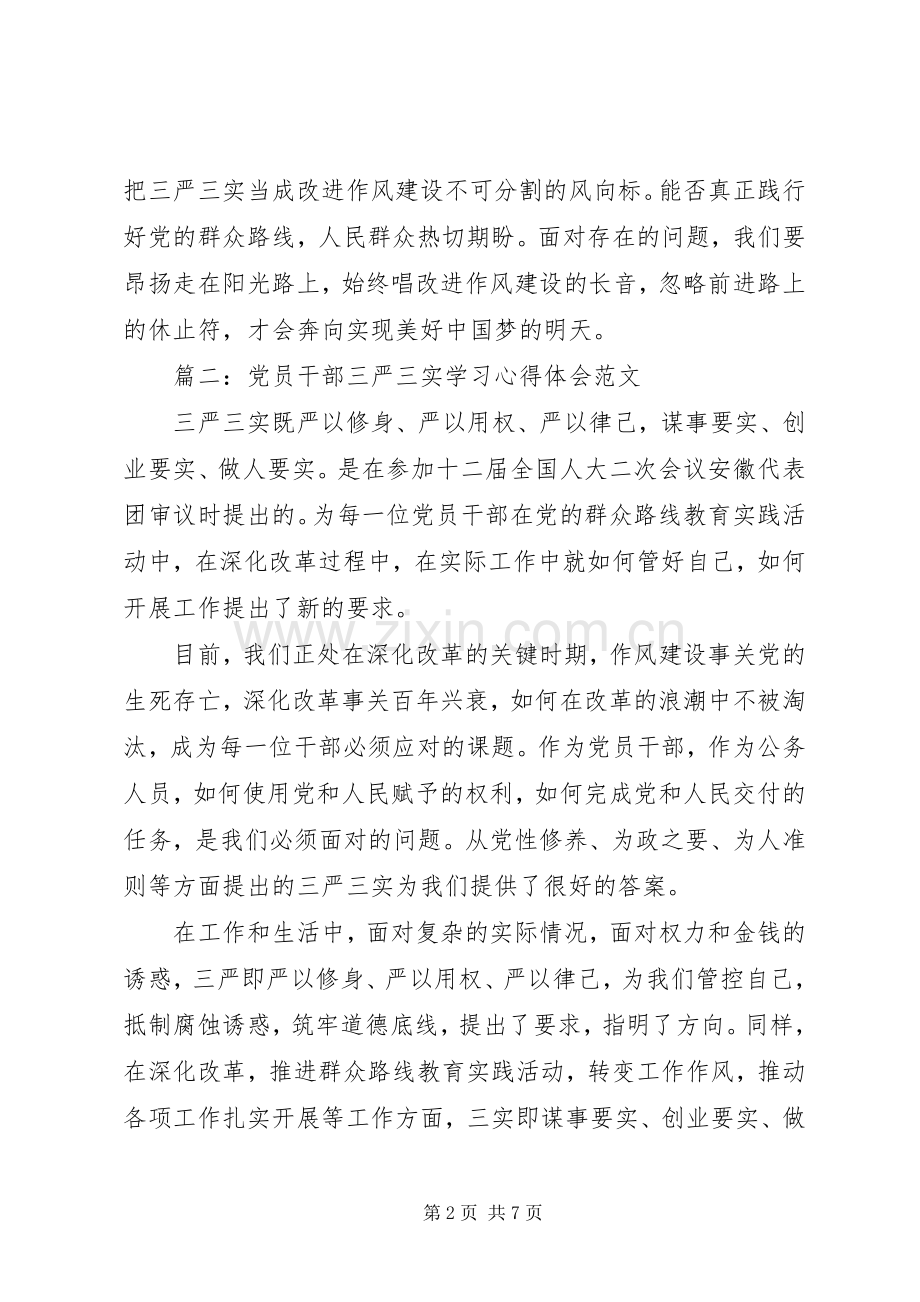 党员干部三严三实学习心得体会范文3篇.docx_第2页