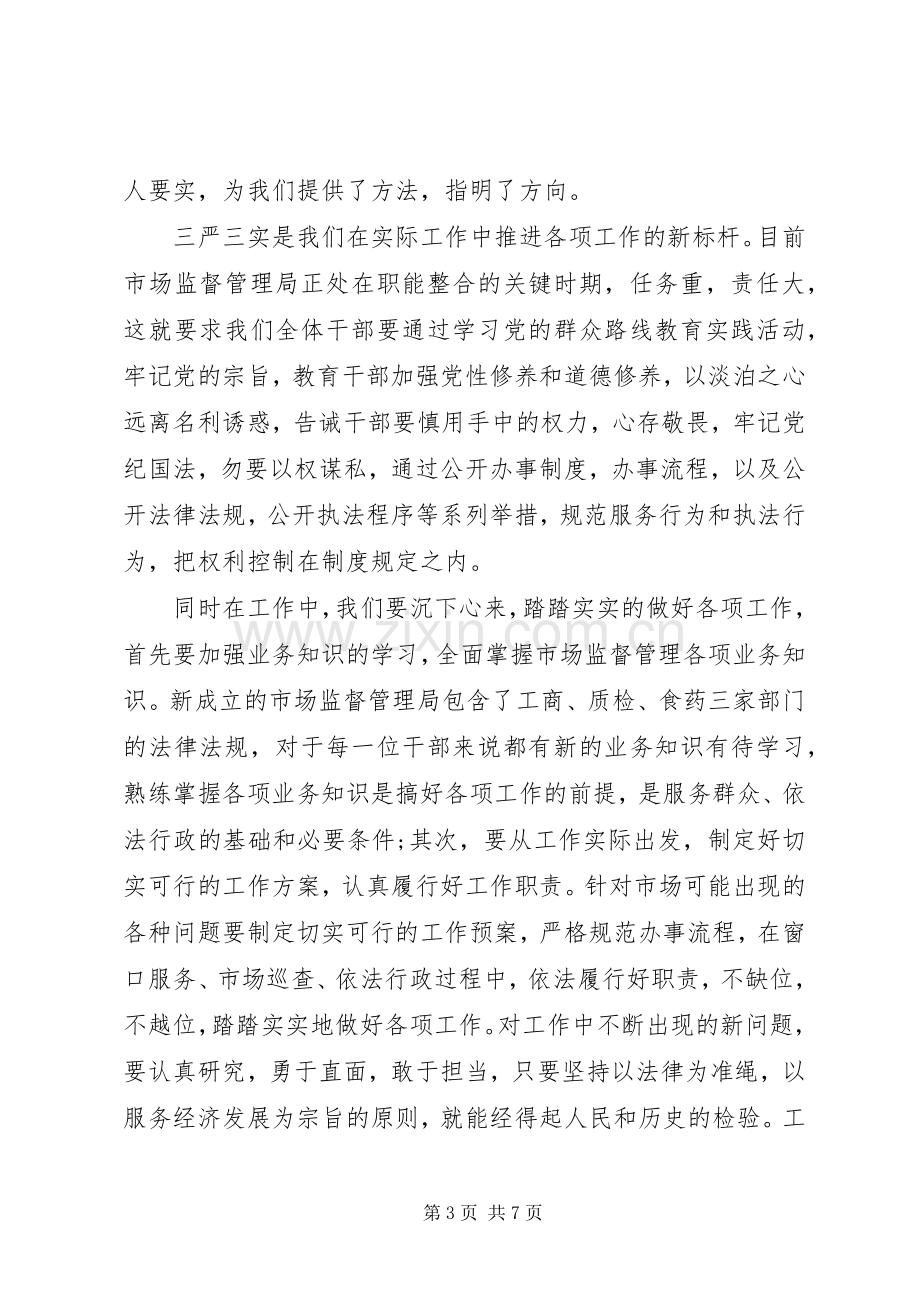 党员干部三严三实学习心得体会范文3篇.docx_第3页