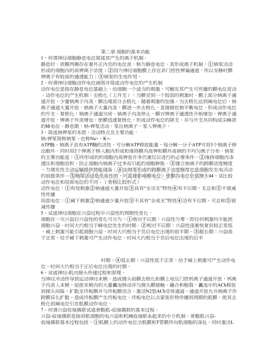 生理简答题.doc_第1页