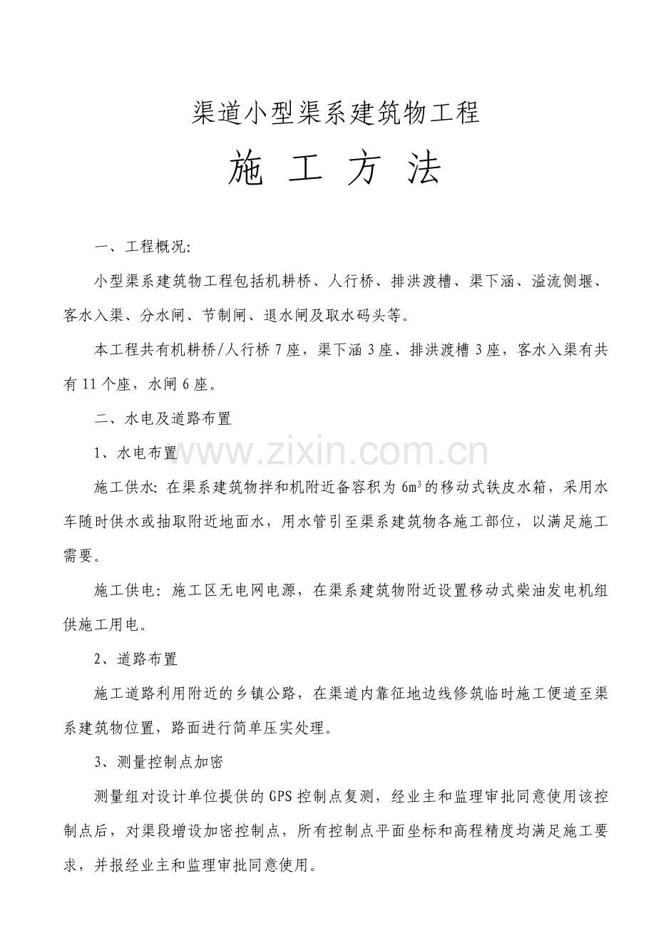 渠系建筑物施工方法.doc_第1页