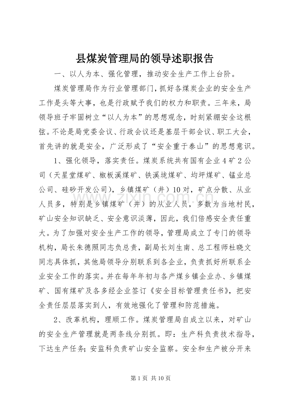 县煤炭管理局的领导述职报告.docx_第1页