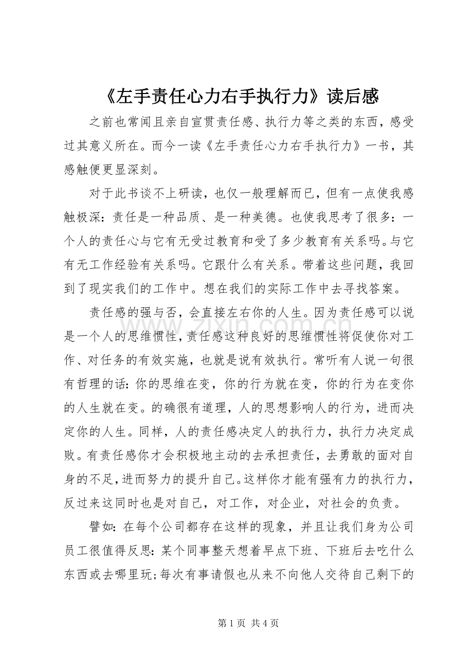 《左手责任心力右手执行力》读后感.docx_第1页