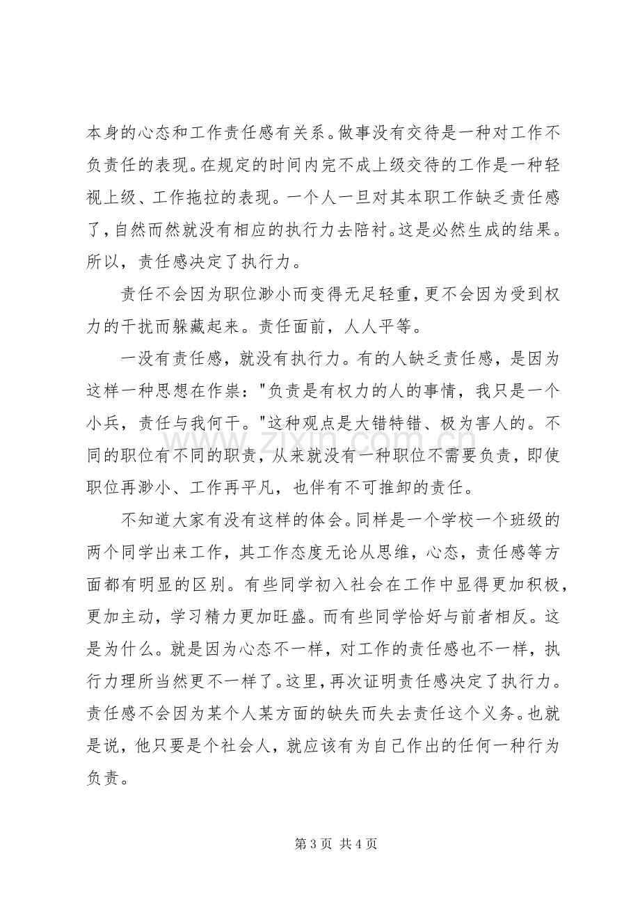 《左手责任心力右手执行力》读后感.docx_第3页