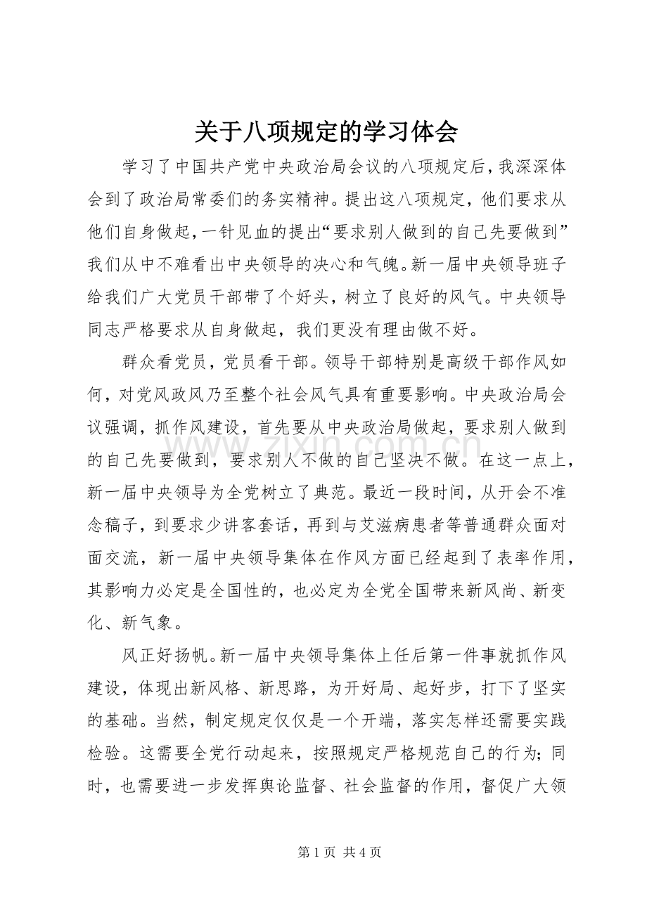 关于八项规定的学习体会.docx_第1页