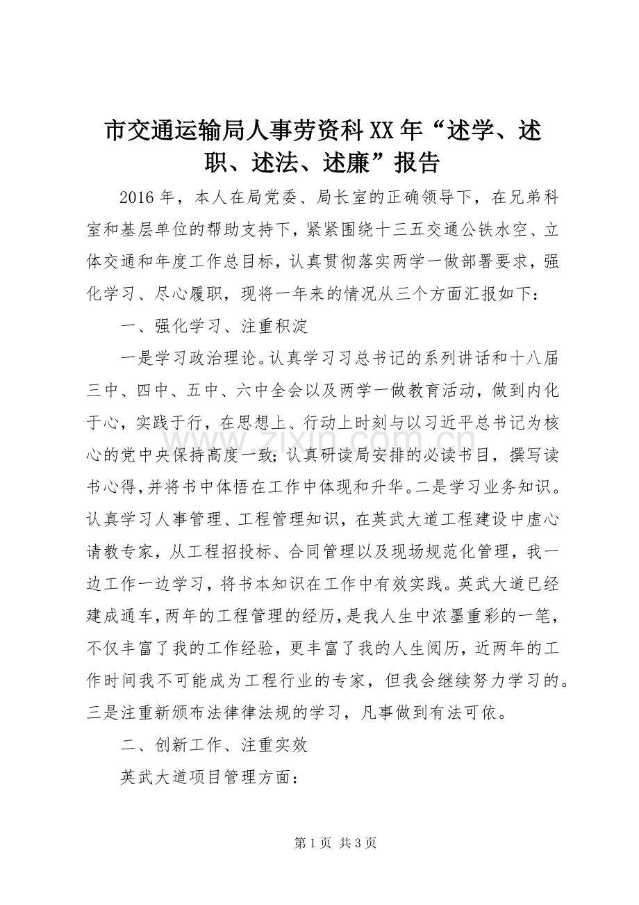 市交通运输局人事劳资科XX年“述学、述职、述法、述廉”报告.docx_第1页