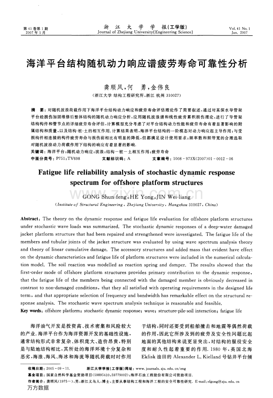 海洋平台结构随机动力响应谱疲劳寿命可靠性分析.pdf_第1页