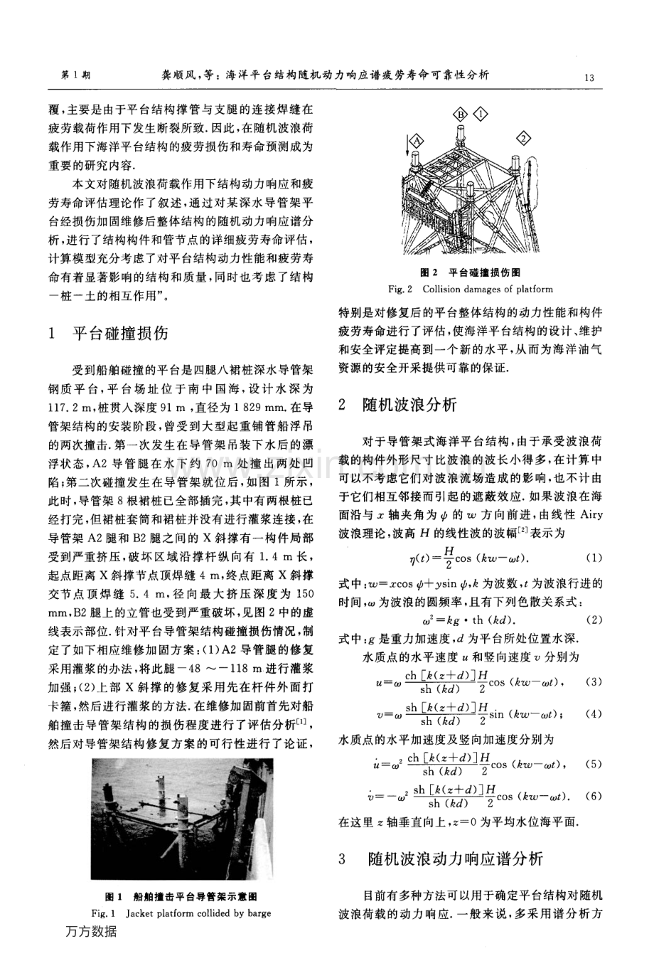 海洋平台结构随机动力响应谱疲劳寿命可靠性分析.pdf_第2页