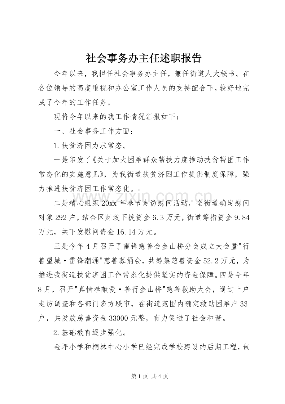 社会事务办主任述职报告.docx_第1页