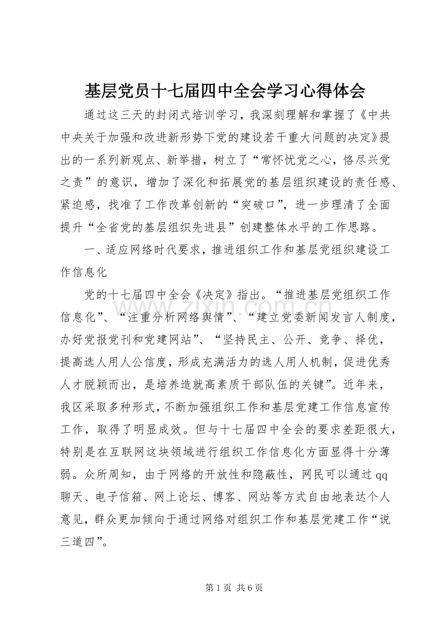 基层党员十七届四中全会学习心得体会.docx_第1页