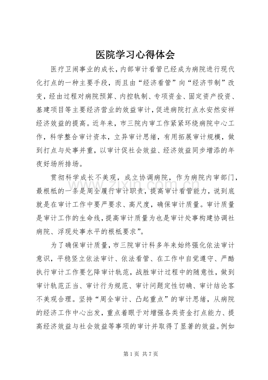 医院学习心得体会.docx_第1页