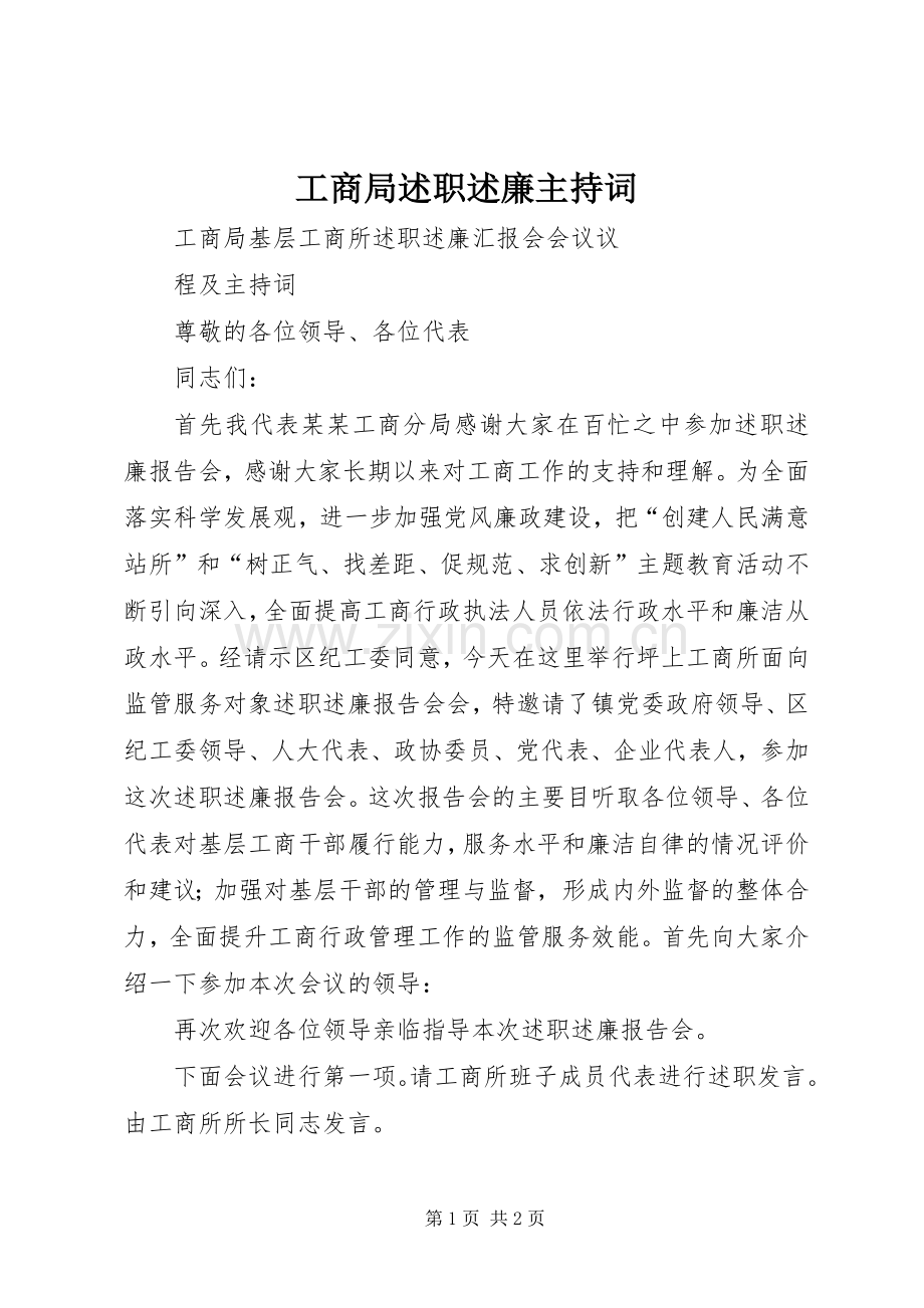 工商局述职述廉主持词.docx_第1页