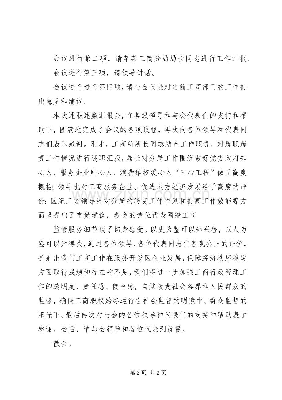 工商局述职述廉主持词.docx_第2页