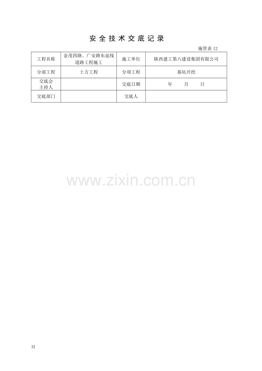 塑料检查井安全技术交底.doc_第1页