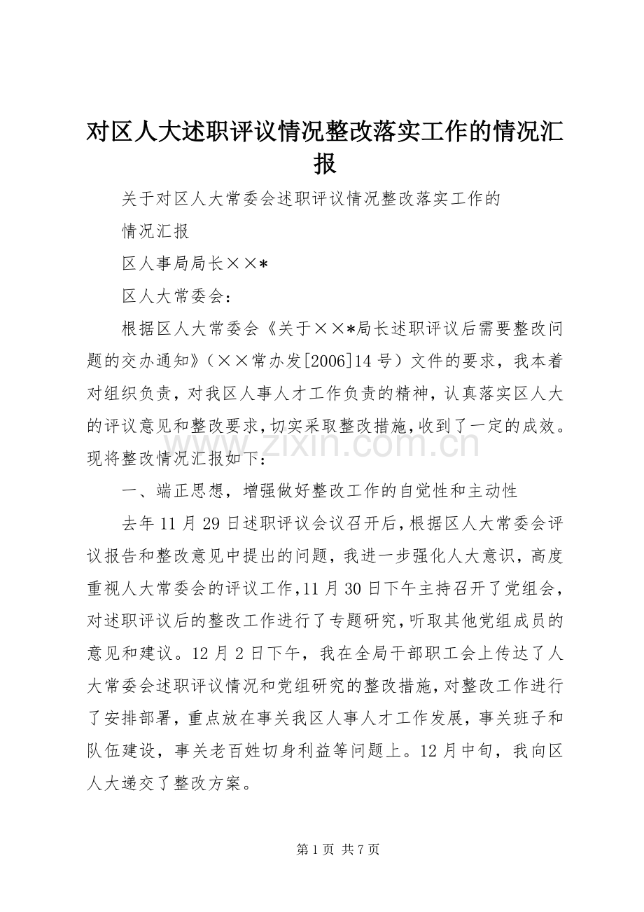 对区人大述职评议情况整改落实工作的情况汇报.docx_第1页